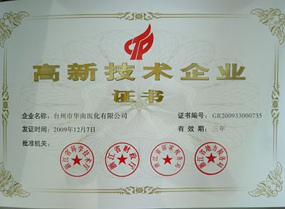 高新技術企業(yè)證書